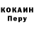 КОКАИН Перу Astan Ratia